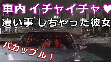 車内 イチャイチャ